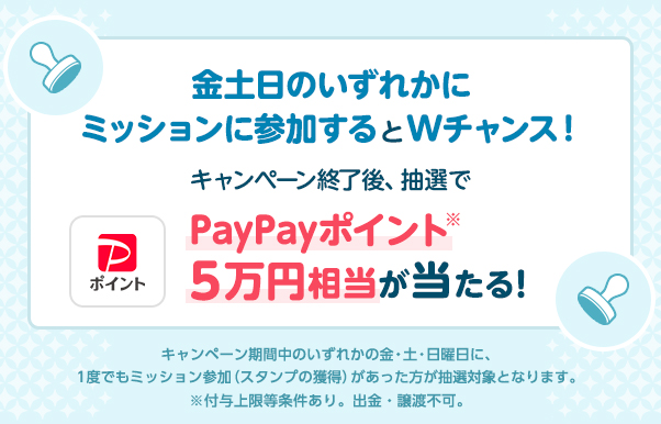 WチャンスでPayPayポイント※5万円相当が当たる！※上限・条件あり