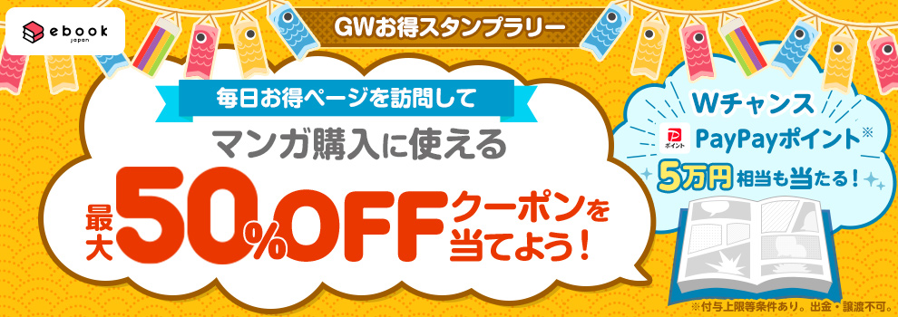 ebookjapan「GWマンガお得スタンプラリー」キャンペーン