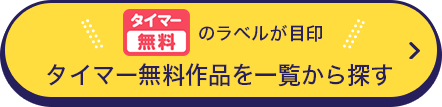 一覧から作品を探す