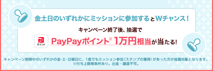 金曜日にミッション参加するとWチャンス