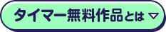 タイマー無料作品とは