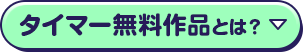 タイマー無料作品とは