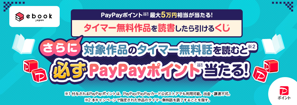 対象作品のタイマー無料話を読むと必ずPayPayポイント当たる！