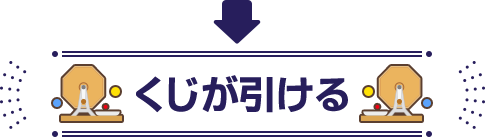 くじが引ける