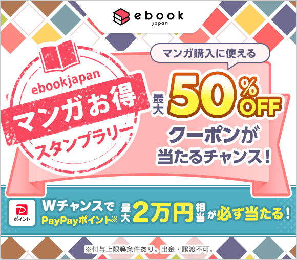 ebookjapan「マンガお得スタンプラリー」キャンペ...