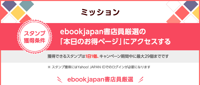 ミッション：「本日のお得ページ」にアクセスする