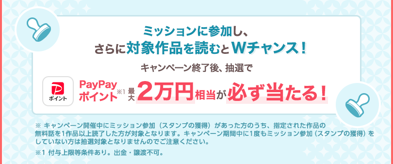 ミッション参加するとWチャンス