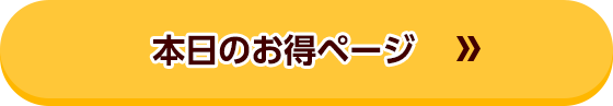 本日のお得ページ