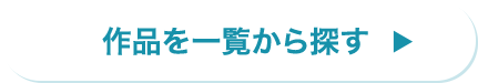 作品を一覧から探す