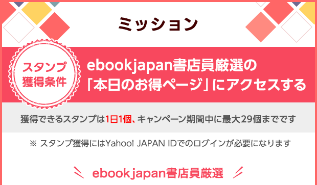 ミッション：「本日のお得ページ」にアクセスする