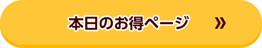 本日のお得ページ