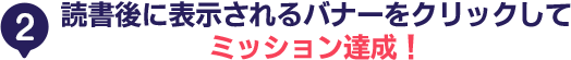 読書後に表示されるバナーをクリックしてミッション達成