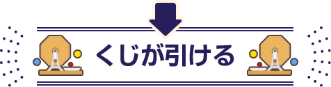 くじが引ける