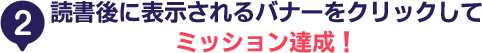 読書後に表示されるバナーをクリックしてミッション達成