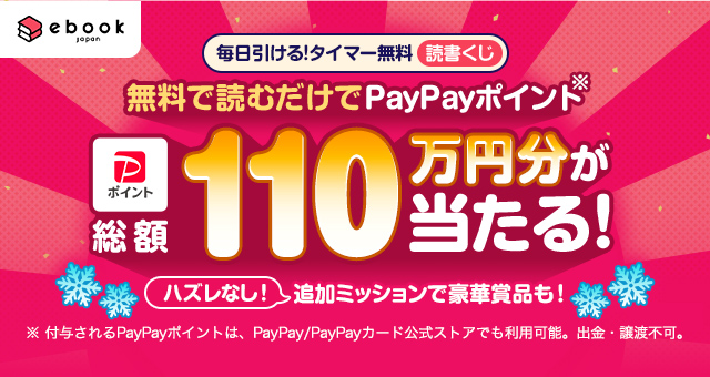 タイマー無料作品を読書したら引けるくじ（12月）※〜1/22まで最上部に表示