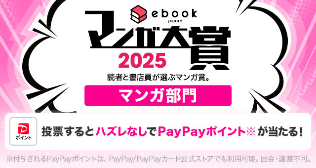 ebookjapanマンガ大賞2025（マンガ部門）