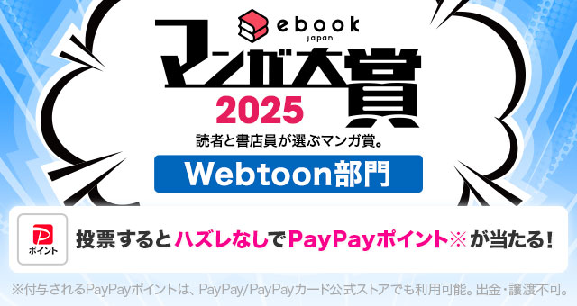 ebookjapanマンガ大賞2025（Webtoon部門）