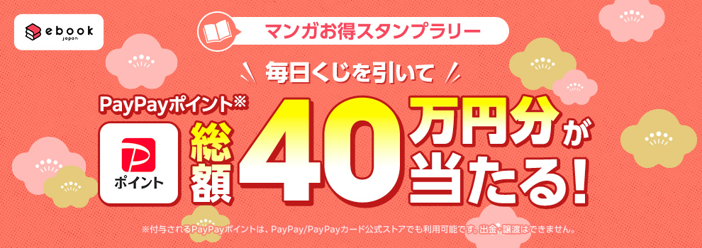ebookjapan「マンガお得スタンプラリー」キャンペーン - Yahoo!ズバトク