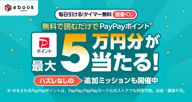 タイマー無料作品を読書したら引けるくじ - Yahoo!ズバトク