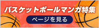 バスケットボール特集