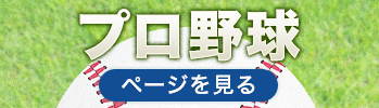 プロ野球