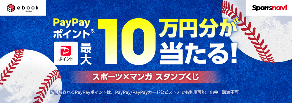 「スポーツ×マンガ スタンプくじ」キャンペーン