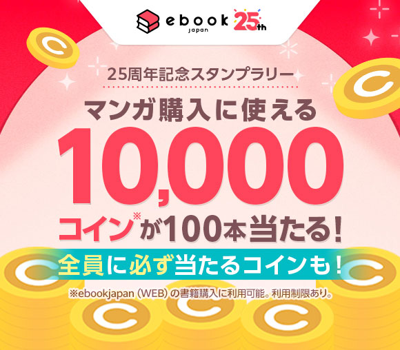 ebookjapan「25周年記念スタンプラリー」キャン...
