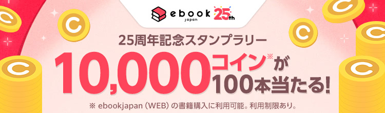 25周年記念スタンプラリー 10,000コインが100本当たる！