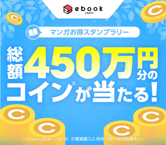 ebookjapan「マンガお得スタンプラリー」キャンペ...