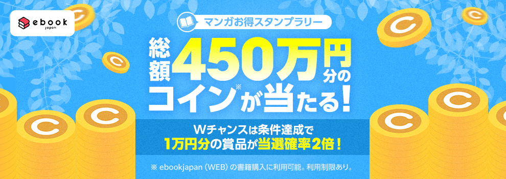 ebookjapan「マンガお得スタンプラリー」キャンペーン