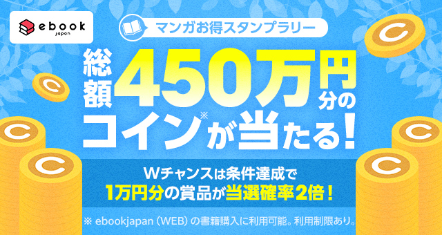 ebookjapanマンガお得スタンプラリー