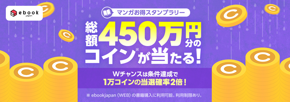 ebookjapan「マンガお得スタンプラリー」キャンペーン - Yahoo!ズバトク