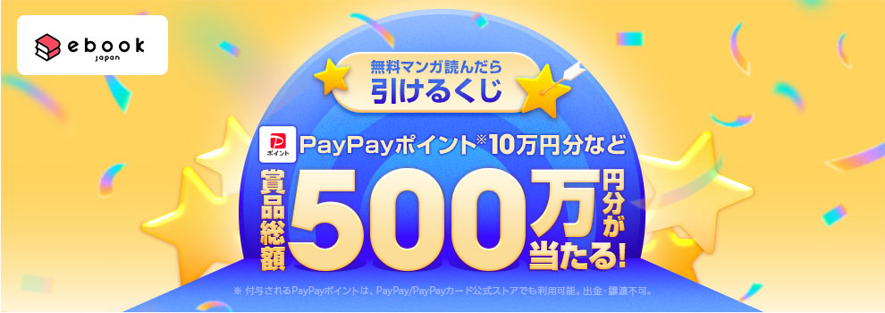 PayPayポイントなど【総額500万円分】の豪華賞品が当たる大チャンス！
