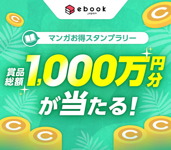 ebookjapan「マンガお得スタンプラリー」キャンペ...