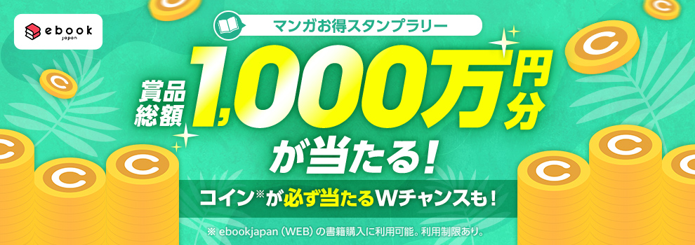 ebookjapan「マンガお得スタンプラリー」キャンペーン - Yahoo!ズバトク