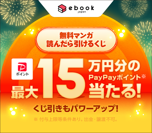 無料マンガ読んだら引けるくじ