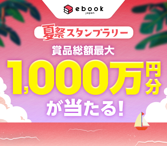 ebookjapan「夏祭スタンプラリー」キャンペーン