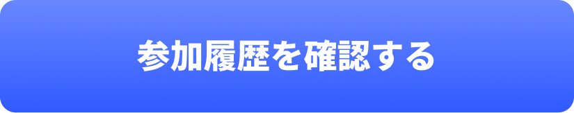 参加履歴を確認する