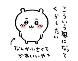 ちいかわ なんか小さくてかわいいやつ』小さくてかわいくて、なんだか