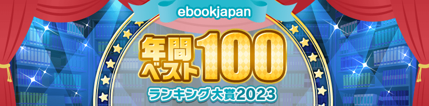 ebookjapan 年間ベスト100 ランキング大賞2023
