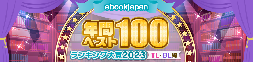 ebookjapan 年間ベスト100 ランキング大賞2023【TL・BL編】