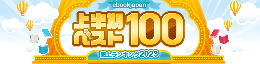 ebookjapan 上半期ベスト100 売上ランキング2023