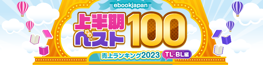 ebookjapan 上半期ベスト100 売上ランキング2023【TL・BL編】