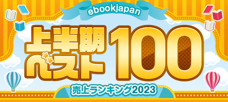 少女・女性まんが】上半期ランキング2023ベスト100 - ebjニュース