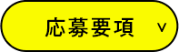 応募要項