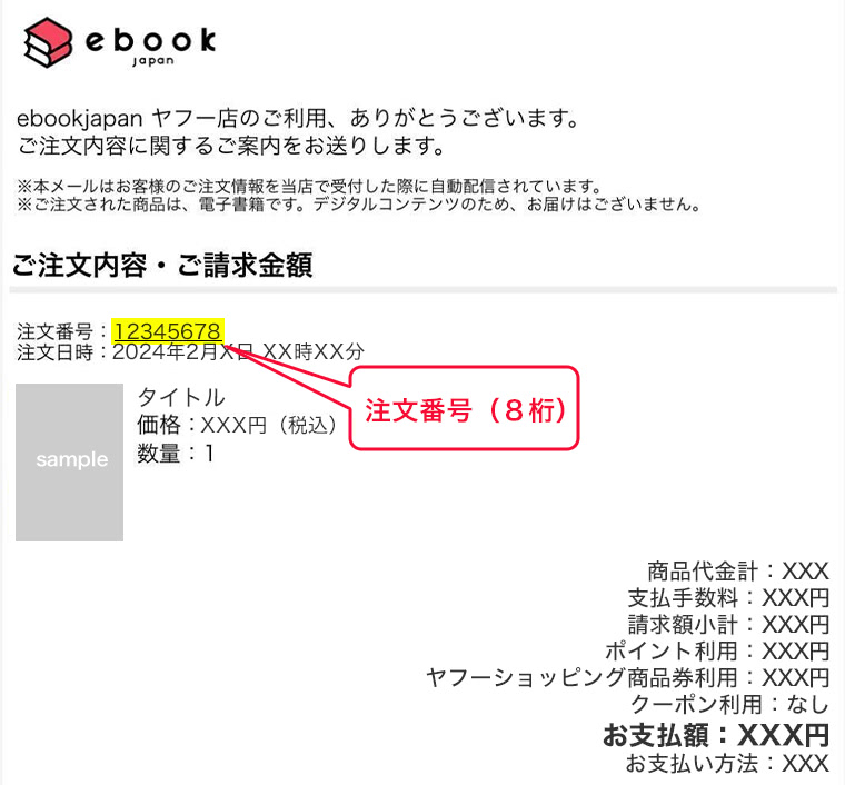 Yahoo!ショッピング版「ebookjapan ヤフー店」レシートメール