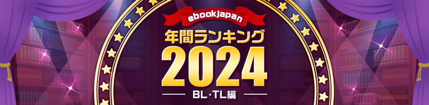 ebookjapan 上半期ベスト100 売上ランキング2024【BL・TL編】