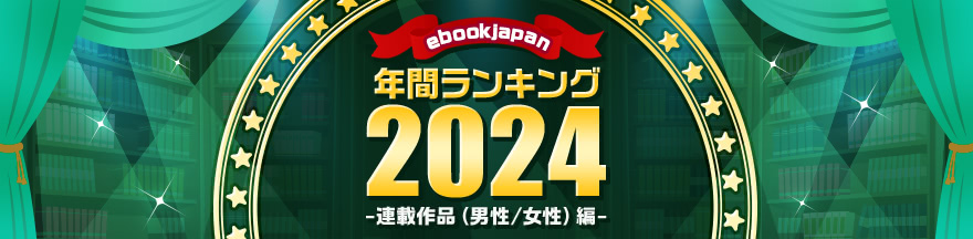 ebookjapan 年間ランキング2024 【連載作品（男性/女性）編】