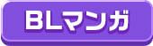 BLまんが