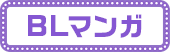BLまんが